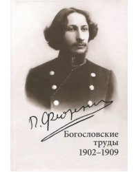 Богословские труды. 1902-1909