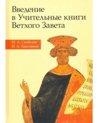 Введение в Учительные книги Ветхого Завета