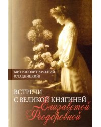 Встречи с Великой княгиней Елизаветой Феодоровной. Дневниковые записи. 1897 - 1918