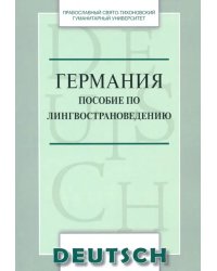 Германия. Пособие по лингвострановедению. Краткий курс. Учебное пособие по немецкому языку