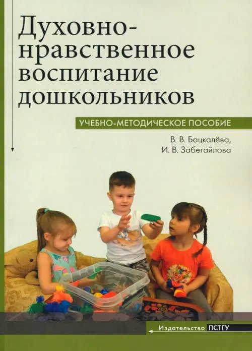 Духовно-нравственное воспитание дошкольников. Учебно-методическое пособие