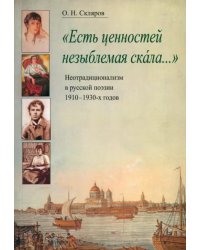 &quot;Есть ценностей незыблемая скала...&quot;: Неотрадиционализм в русской поэзии 1910-1930-х годов