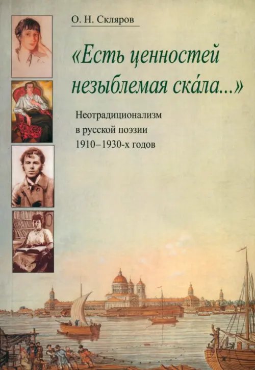 &quot;Есть ценностей незыблемая скала...&quot;: Неотрадиционализм в русской поэзии 1910-1930-х годов