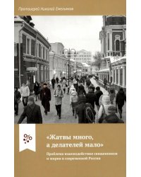 &quot;Жатвы много, а делателей мало&quot;. Проблема взаимодействия священников и мирян в современной России