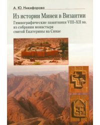 Из истории Минеи в Византии. Гимнографические памятники VIII-XII вв. из собрания монастыря