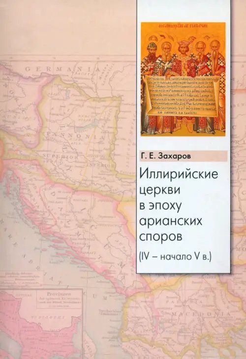 Иллирийские церкви в эпоху арианских споров (IV- начало V в.)