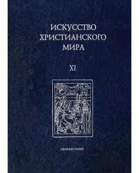 Искусство христианского мира XI