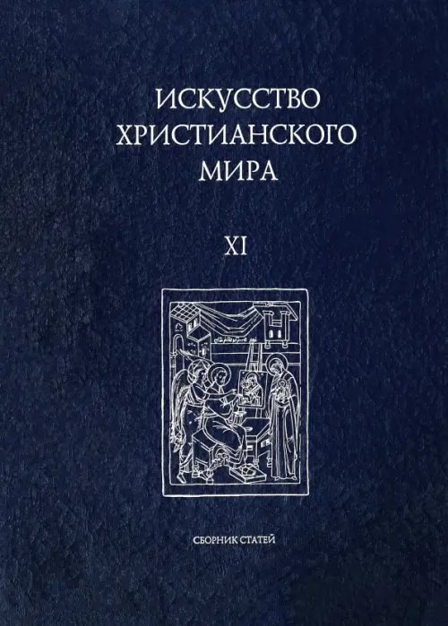 Искусство христианского мира XI