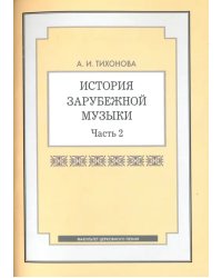 История зарубежной музыки. Часть 2. Учебное пособие