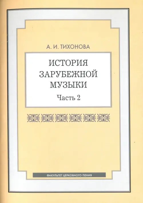 История зарубежной музыки. Часть 2. Учебное пособие