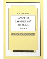 История зарубежной музыки: учебное пособие. Часть 3