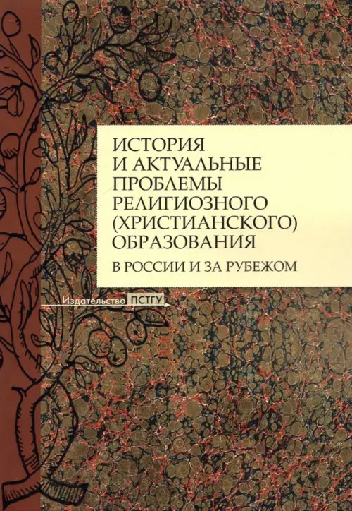 История и актуальные проблемы религиозного (христианского) образования в России и за рубежом