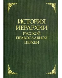 История иерархии Русской Православной Церкви