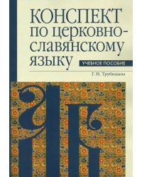 Конспект по церковнославянскому языку