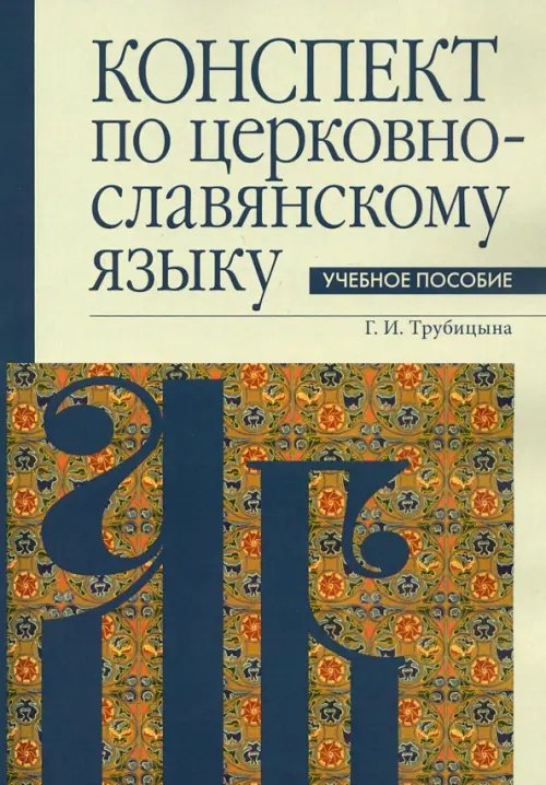 Конспект по церковнославянскому языку