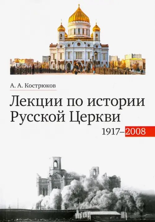 Лекции по истории Русской Церкви (1917-2008). Учебное пособие