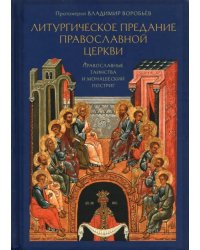 Литургическое предание Православной Церкви. Православные таинства и монашеский постриг