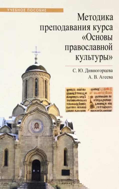 Методика преподавания курса &quot;Основы православной культуры&quot;. Учебное пособие