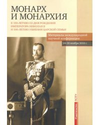 Монарх и монархия. К 150-летию со дня рождения императора Николая II