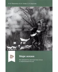 Море жизни. Как рождаются многодетные семьи в современной России