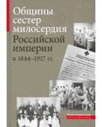 Общины сестер милосердия Российской империи в 1844 - 1917 гг.