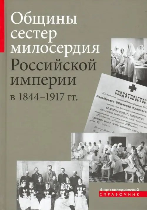 Общины сестер милосердия Российской империи в 1844 - 1917 гг.