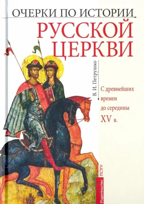 Очерки по истории Русской Церкви. C древнейших времен до середины XV в. Учебное пособие