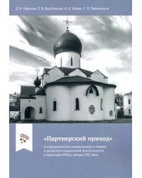 &quot;Партнерский приход&quot;. Сотрудничество священников и мирян в развитии социальной деятельности в прих.