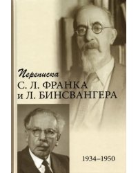 Переписка С. Л. Франка и Л. Бинсвангера (1934–1950)