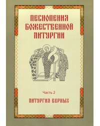 Песнопения Божественной литургии. Часть 2. Литургия верных