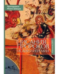 Писания пророков Исаии и Иеремии. Учебное пособие