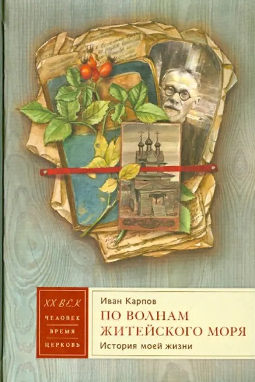 По волнам житейского моря. История моей жизни