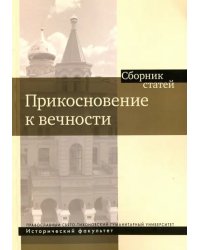 Прикосновение к вечности. Сборник статей