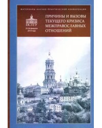 Причины и вызовы текущего кризиса межправославных отношений. Материалы