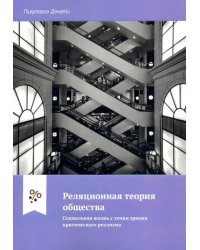 Реляционная теория общества. Социальная жизнь с точки зрения критического реализма