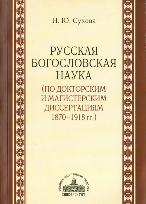 Русская богословская наука (по докторским и магистерским диссертациям 1870-1918 гг.)