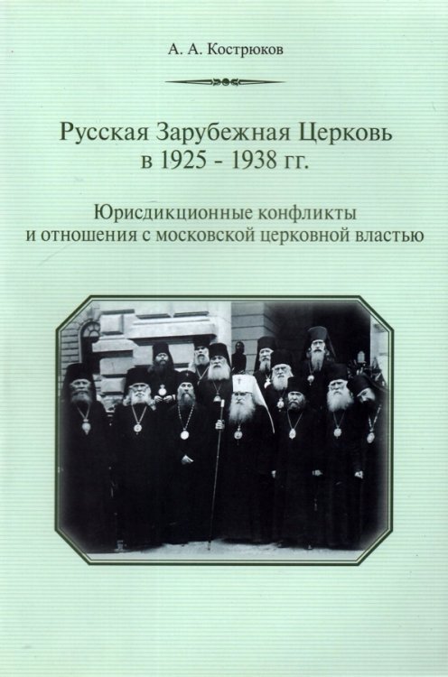 Русская Зарубежная Церковь в 1925-1938 гг. Юрисдикционные конфликты и отношения с московской церковн