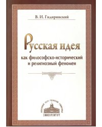 Русская идея как философско-исторический и религиозный феномен