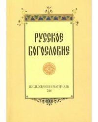 Русское богословие. Исследования и материалы. 2016