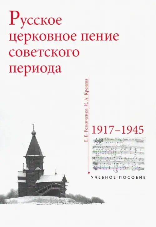 Русское церковное пение советского периода: 1917-1945