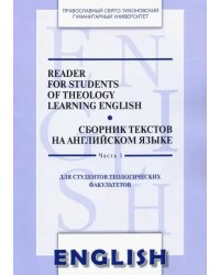 Сборник текстов на английском языке. Часть 1. Для студентов теологических факультетов