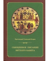 Священное писание Ветхого Завета. Курс лекций