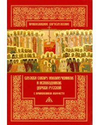 Служба Собору новомучеников и исповедников Церкви Русской с приложением акафиста