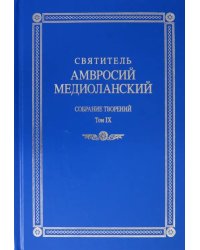 Собрание творений. На латинском и русском языках. Том IХ