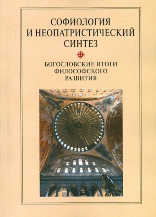 Софиология и неопатристический синтез. Богословские итоги философского развития