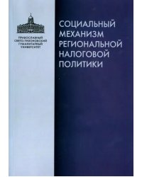 Социальный механизм региональной налоговой политики