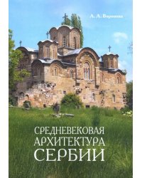 Средневековая архитектура Сербии. Учебное пособие