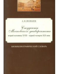 Студенты Московского университета второй половины XVIII - первой четверти XIX века