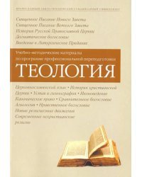 Теология. Учебно-методические материалы по программе профессиональной переподготовки