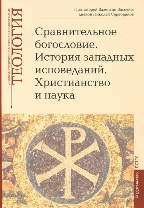 Теология. Выпуск 6. Сравнительное богословие. История западных исповеданий. Христианство и наука